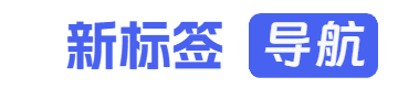 新标签导航